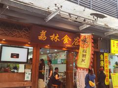 -荔林食店(西华路店)