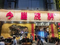 -今邕烧烤(西大店)