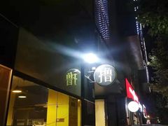 门面-望京小腰(北京总店)