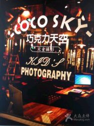 -COCOSKY 巧克力天空兒童摄影(凯德和平广场店)