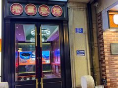 -老昌春饼(中央大街店)