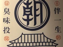 -品腐记·豆腐王朝(老门东总店)