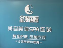 -星港国际·Skin皮肤专研·皮肤管理