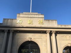 -南京中国近代史遗址博物馆(南京总统府)