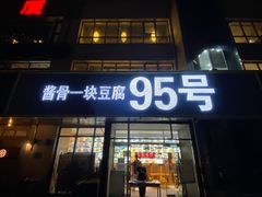 -95号酱骨·一块豆腐(展春园西路店)