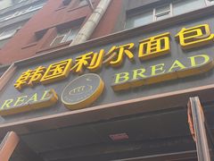 -韩国利尔面包(桂林路店)