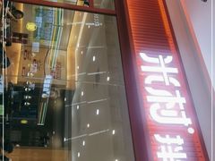 门面-米村拌饭(路南区万达店)