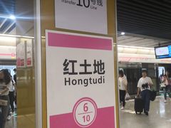 -红土地(地铁站)