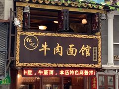 门面-张记牛肉面馆(天津路店)