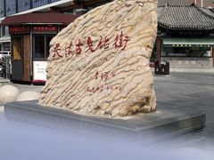-古文化街旅游区