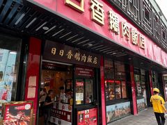 -日日香卤鹅饭店·澄海狮头鹅(澄海店)