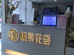 -桃梨花香(柳工颐华城店)