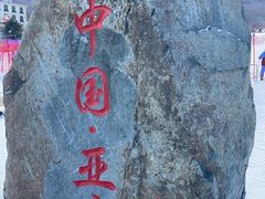 -亚布力新体委滑雪场