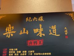 -王浩儿纪六孃甜皮鸭(乐山总店)