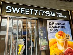 -7分甜(雨花客厅店)