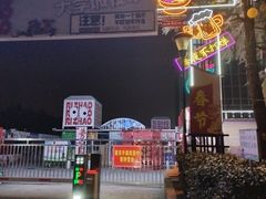 -大学城夜市