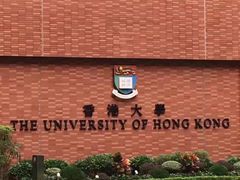 -香港大学