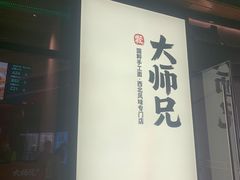 -大师兄·西北小馆(金湾华发商都店)