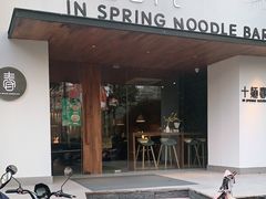 门面-十面春风·江南面馆(崇宁路店)