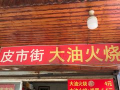 门面-皮市街大油火烧