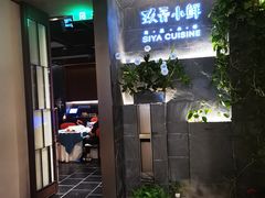 -三利音·玖弄小鲜(浦东嘉里城店)
