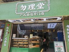 -勿理堂(西村店)