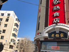 -老杨家熟食店
