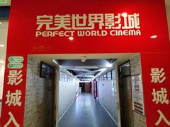 -完美世界影城(天津迎宾店)