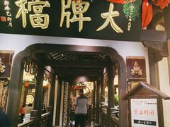 -南京大牌档(中关村领展广场店)