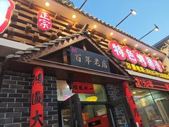 -状元阁烧烤(新华路总店)
