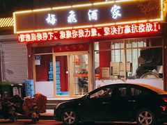 门面-梅飞酒家(桑园路店)