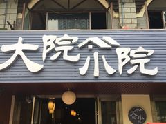 门面-大院小院传统火锅·小酒馆(北城天街店)