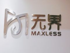 -无界眼镜MaxLess(五角场万达店)