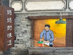 -妈妈的味道(和顺古镇店)