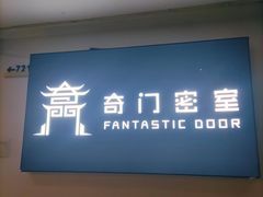 -奇门密室(五一新干线店)
