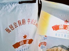 -红星前进面包牛奶公司(君太店)