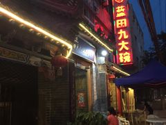 -蓝田九大碗民俗食府(蓝田店)