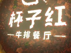 -杯子红牛排(创意产业园店)