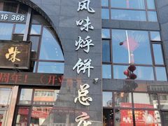-荣鹏风味烀饼总店