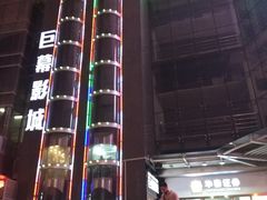 -巨幕影城(光谷广场资本大厦店)