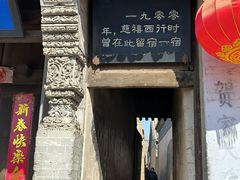 -鸡鸣驿城