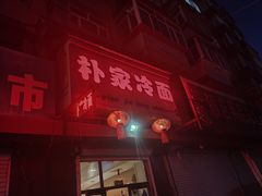 -朴家冷面(总店)