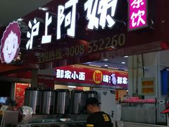 -沪上阿姨·精选茶饮(十一经路店)
