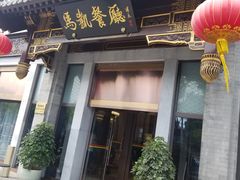 门面-马凯餐厅(地安门店)