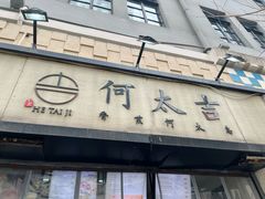 -何太吉·煎饼果子(海防路店)