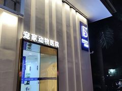 -拜鲁耶动物诊疗中心·宠家动物医院