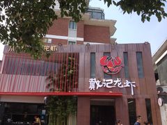 -戴记龙虾(天泽街店)