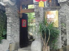 门面-鱼桥巷·美学川菜