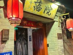 -院落新京菜·烤鸭(地安门店)