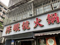 -陈眼镜火锅(总店)